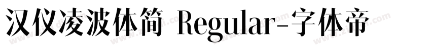 汉仪凌波体简 Regular字体转换